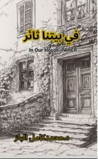رواية في بيتنا ثائر