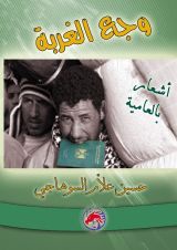كتاب وجع الغربة