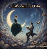 رواية ماذا لو أحببت كاتبا