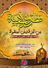 كتاب قطوف أدبية من الفردوس المفقود