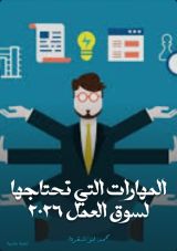 كتاب المهارات التي تحتاجها لسوق العمل 2026