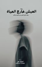 كتاب العيش خارج الحياه