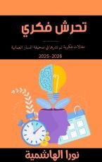 كتاب تحرش فكري