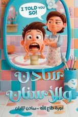 قصة سادن والاسنان