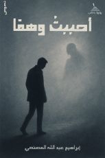 كتاب أحببت وهما
