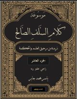 كتاب موسوعة كلام السلف الصالح ج 10