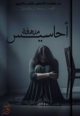 كتاب أحاسيس مرهفة