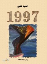 رواية 1997
