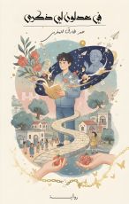 رواية في عدلون لي ذكرى