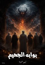 رواية بوابة الجحيم