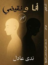 كتاب أنا ونقيضي