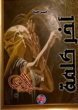 كتاب آخر كلمة