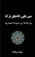 كتاب حين تكون الاخلاق قرانا