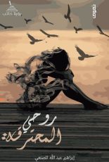 كتاب روحي المحترقة