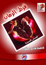 كتاب فرط الرمان