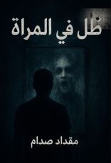 رواية ظل في المرآة