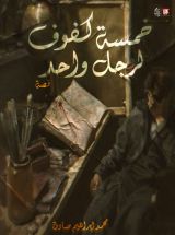 قصة خمسة كفوف لرجل واحد