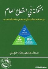 كتاب الحوكمة في القطاع العام