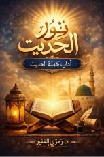 كتاب نور الحديث