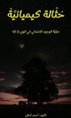 كتاب حثالة كيميائية