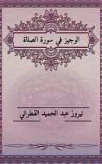 كتاب الوجيز في شرح سورة الصلاة
