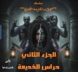 قصة حراس الخديعة