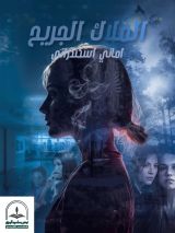 رواية الملاك الجريح