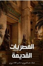 كتاب مصريات قديمة