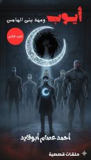 رواية أيوب وعهد بني الهامس (٢)