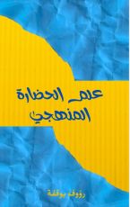 كتاب علم الحضارة المنهجي