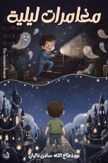 قصة مغامرات ليلية