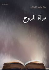 كتاب مرآة الروح