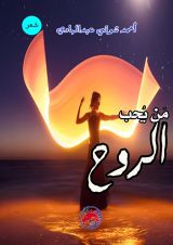 كتاب من يحب الروح