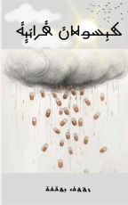 كتاب كبسولات قرانية