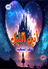 كتاب أنين الليل