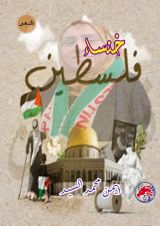 كتاب خنساء فلسطين