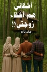 رواية اشقائي هم أشقاء زوجتي