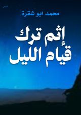 كتاب إثم ترك قيام الليل