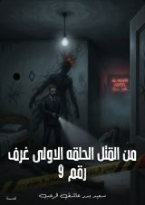 كتاب مجموعه قصص رعب من القتل