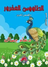 كتاب الطاووس المغرور