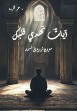 كتاب آيات تهدي قلبك