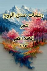 كتاب ومضات صدى الروح