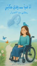 كتاب رحلتي مع الإصرار