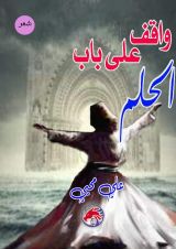 كتاب واقف على باب الحلم