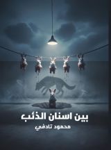 رواية بين اسنان الذئب