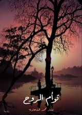 كتاب توأم الروح