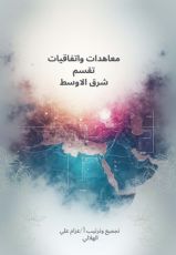كتاب معاهدات واتفاقيات تقسم شرق الاوسط