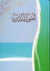 كتاب اصول الدين