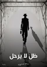 رواية ظل لا يرحل