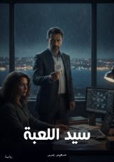 قصة سيد اللعنة